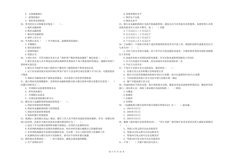 2020年中级银行从业资格考试《银行业法律法规与综合能力》过关检测试卷 附解析.doc_第3页