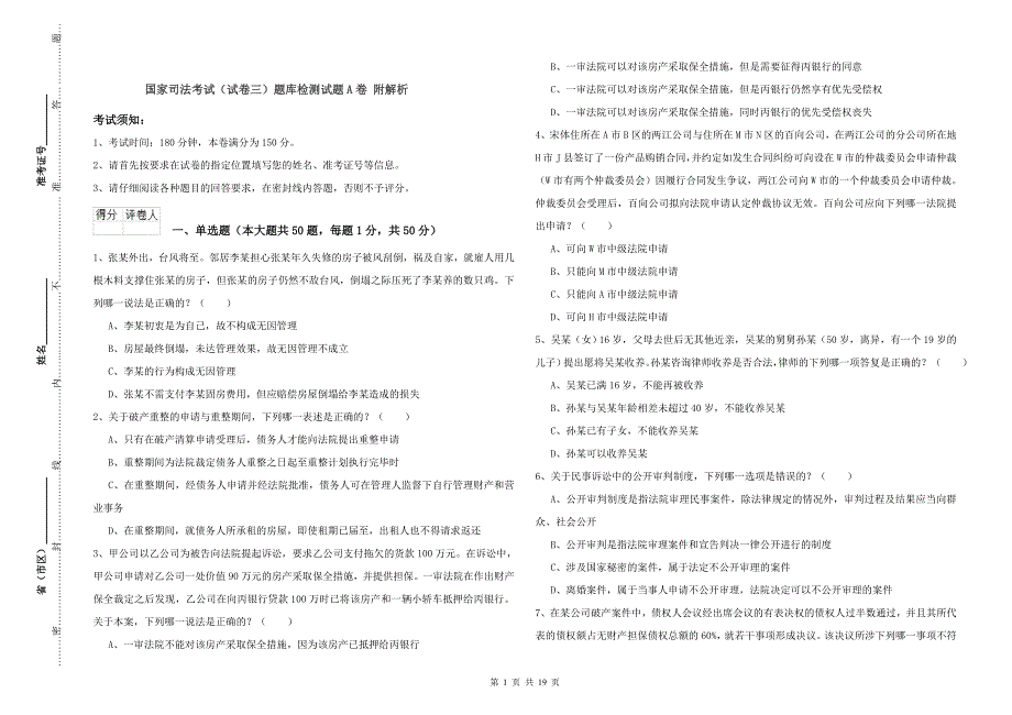 国家司法考试（试卷三）题库检测试题A卷 附解析.doc_第1页