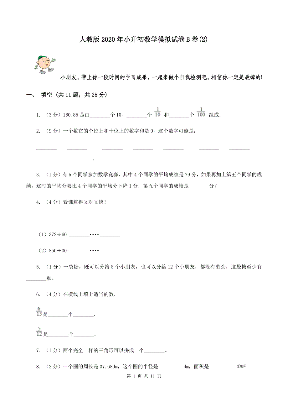 人教版2020年小升初数学模拟试卷B卷（2）.doc_第1页