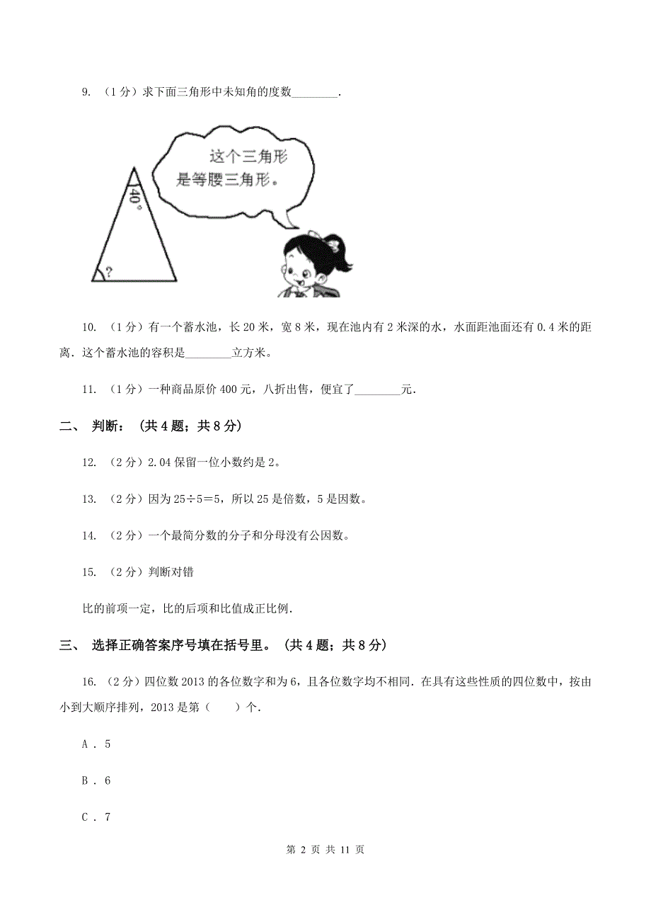 人教版2020年小升初数学模拟试卷B卷（2）.doc_第2页