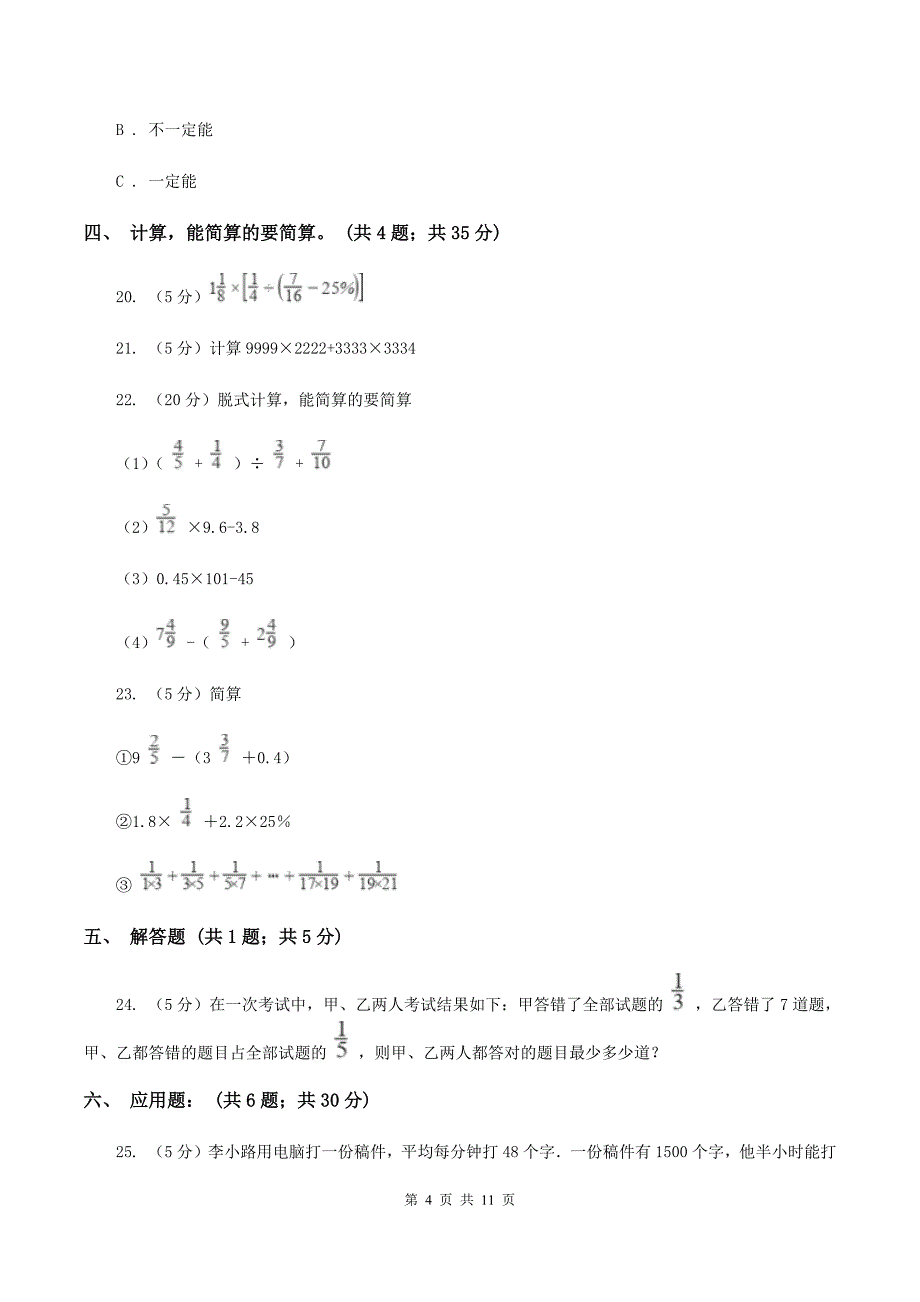 人教版2020年小升初数学模拟试卷B卷（2）.doc_第4页