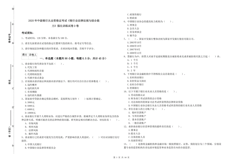 2020年中级银行从业资格证考试《银行业法律法规与综合能力》强化训练试卷D卷.doc_第1页