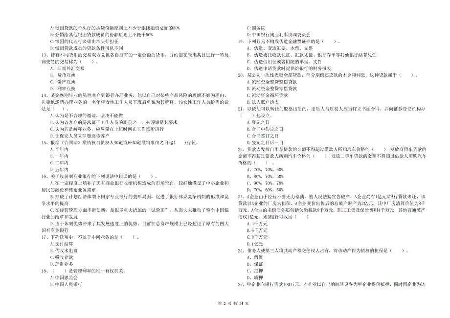 2020年中级银行从业资格《银行业法律法规与综合能力》考前检测试卷 含答案.doc_第2页