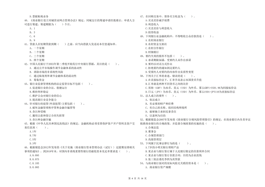 2020年中级银行从业资格《银行业法律法规与综合能力》考前检测试卷 含答案.doc_第4页