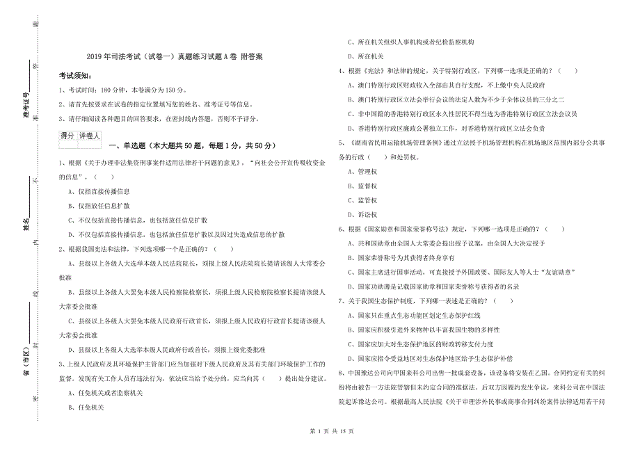 2019年司法考试（试卷一）真题练习试题A卷 附答案.doc_第1页