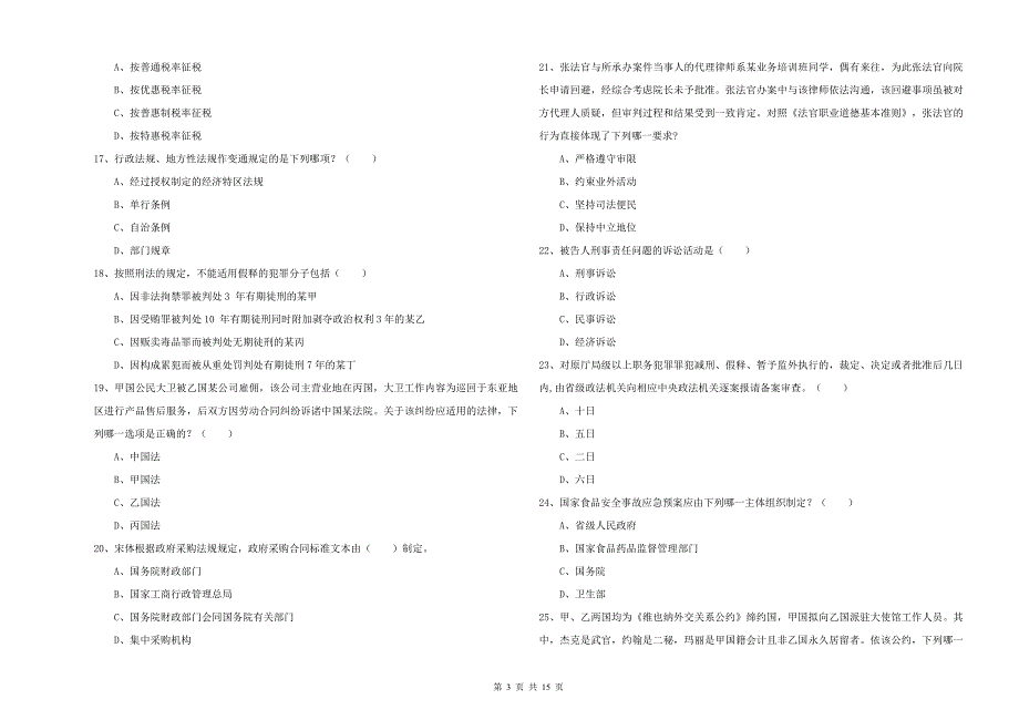 2019年司法考试（试卷一）真题练习试题A卷 附答案.doc_第3页