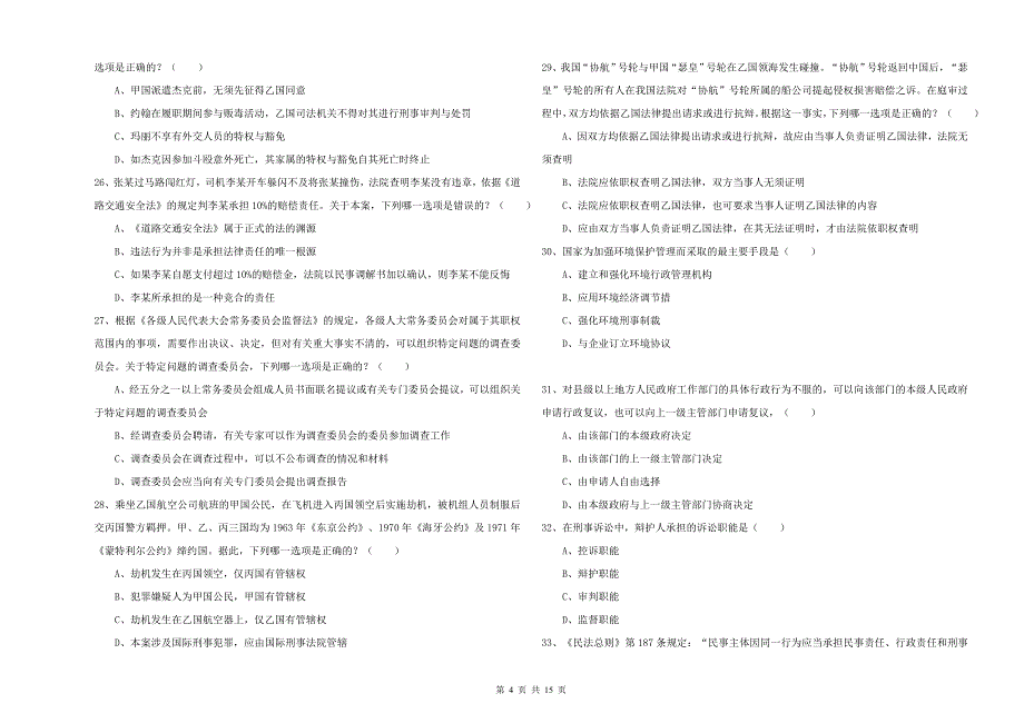 2019年司法考试（试卷一）真题练习试题A卷 附答案.doc_第4页