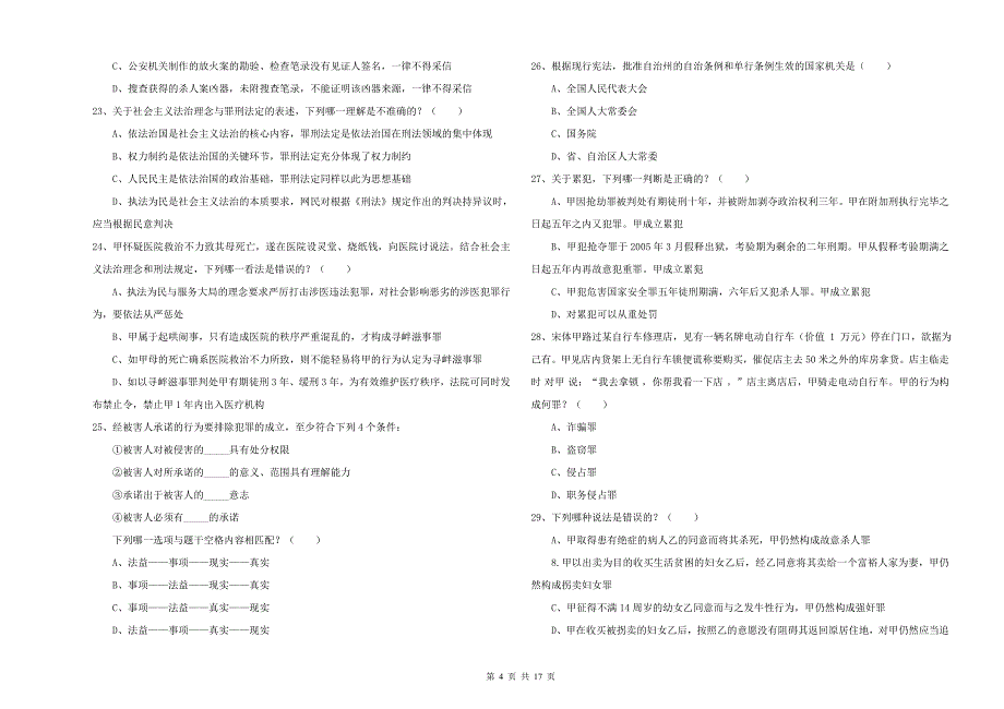 2019年下半年国家司法考试（试卷二）能力检测试卷A卷 附解析.doc_第4页