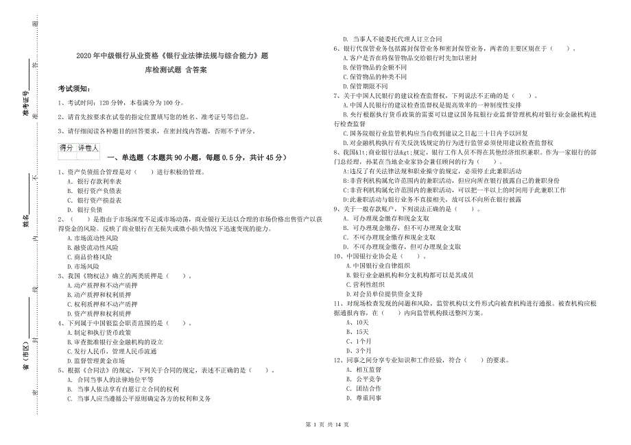 2020年中级银行从业资格《银行业法律法规与综合能力》题库检测试题 含答案.doc_第1页