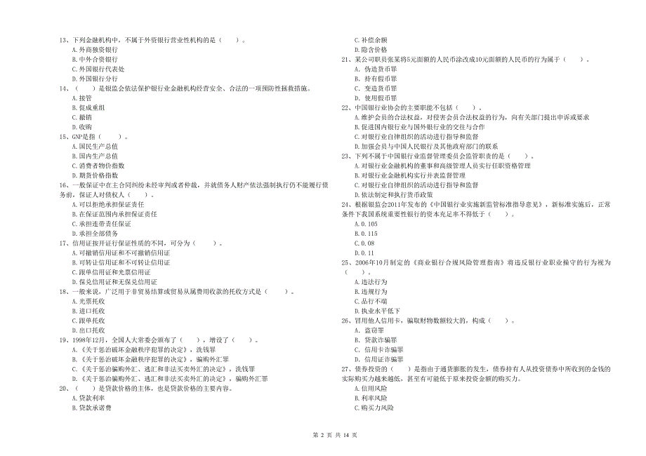 2020年中级银行从业资格《银行业法律法规与综合能力》题库检测试题 含答案.doc_第2页