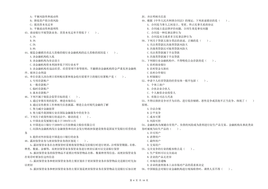 2020年中级银行从业资格《银行业法律法规与综合能力》题库检测试题 含答案.doc_第4页