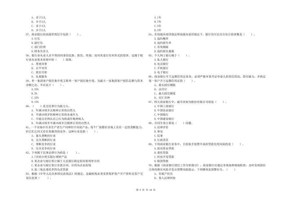 2020年中级银行从业资格《银行业法律法规与综合能力》题库检测试题 含答案.doc_第5页