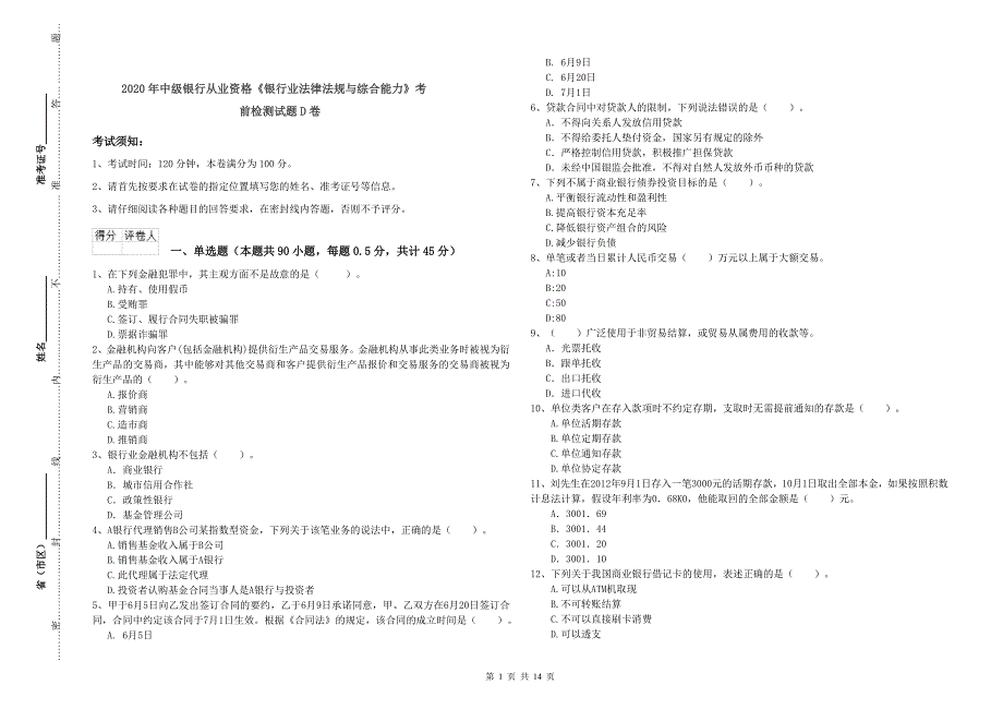 2020年中级银行从业资格《银行业法律法规与综合能力》考前检测试题D卷.doc_第1页