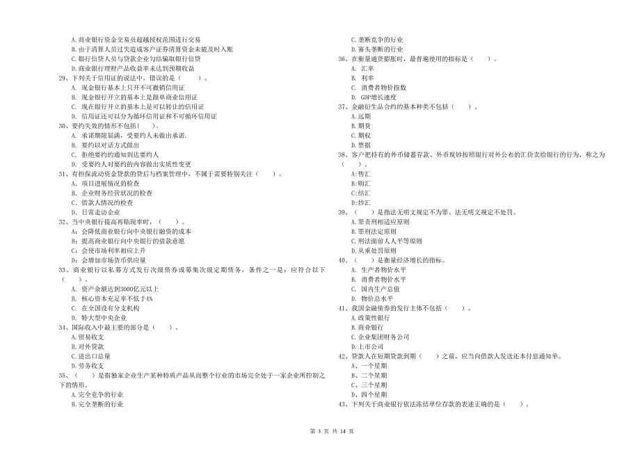 2020年中级银行从业资格《银行业法律法规与综合能力》考前检测试题D卷.doc_第3页