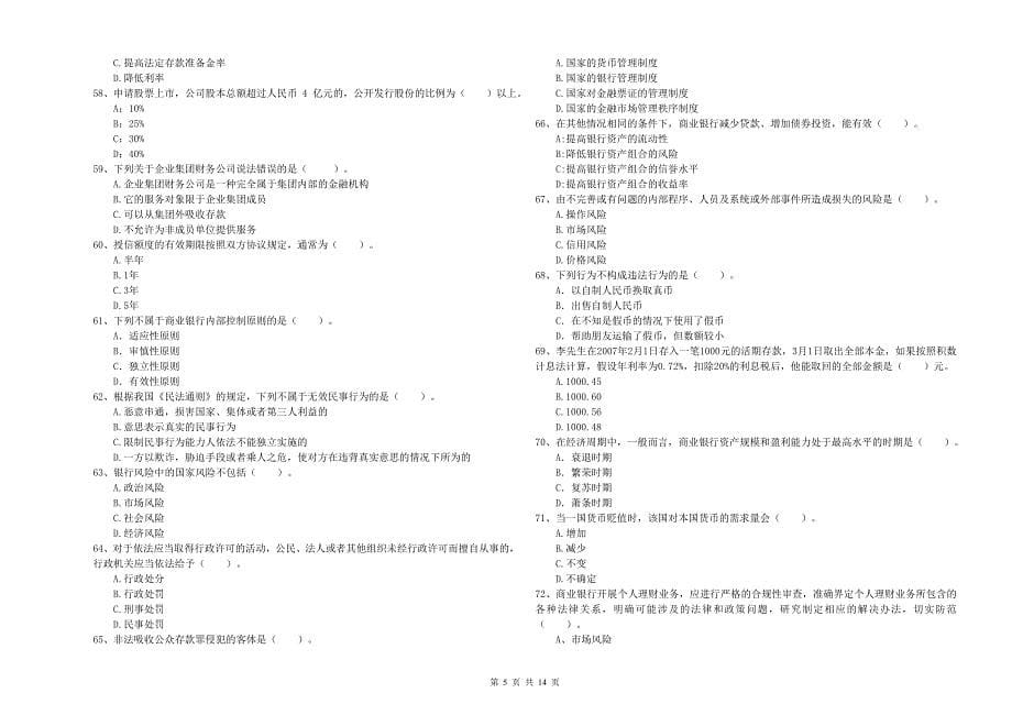 2020年中级银行从业资格《银行业法律法规与综合能力》考前检测试题D卷.doc_第5页