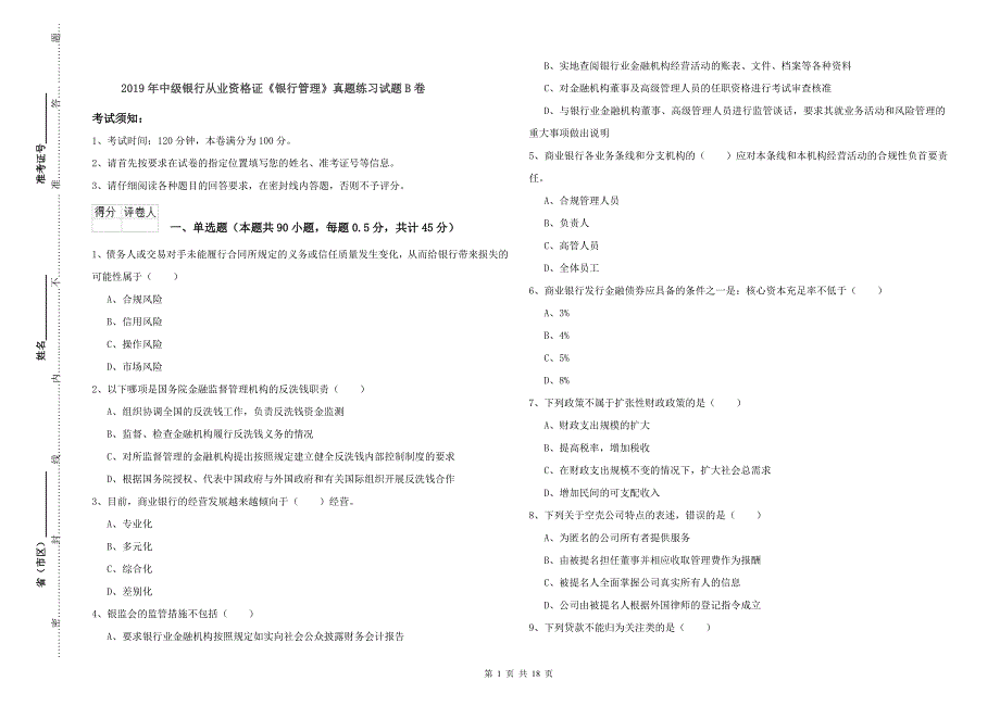 2019年中级银行从业资格证《银行管理》真题练习试题B卷.doc_第1页
