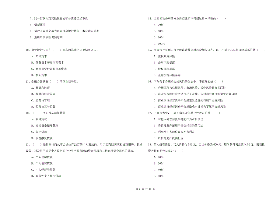 2019年中级银行从业资格证《银行管理》真题练习试题B卷.doc_第2页