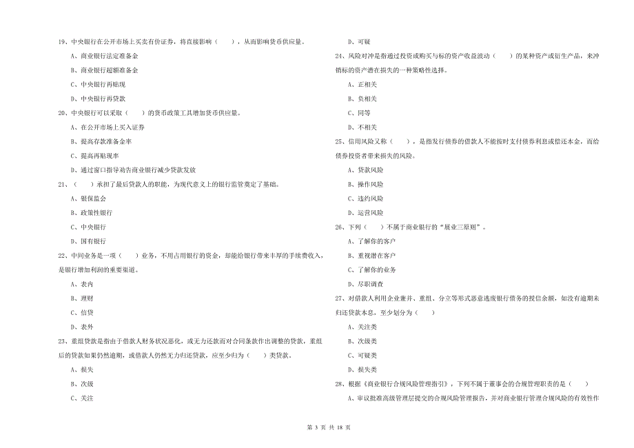 2019年中级银行从业资格证《银行管理》真题练习试题B卷.doc_第3页