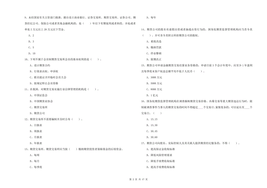 2020年期货从业资格证考试《期货法律法规》强化训练试题B卷 附解析.doc_第2页