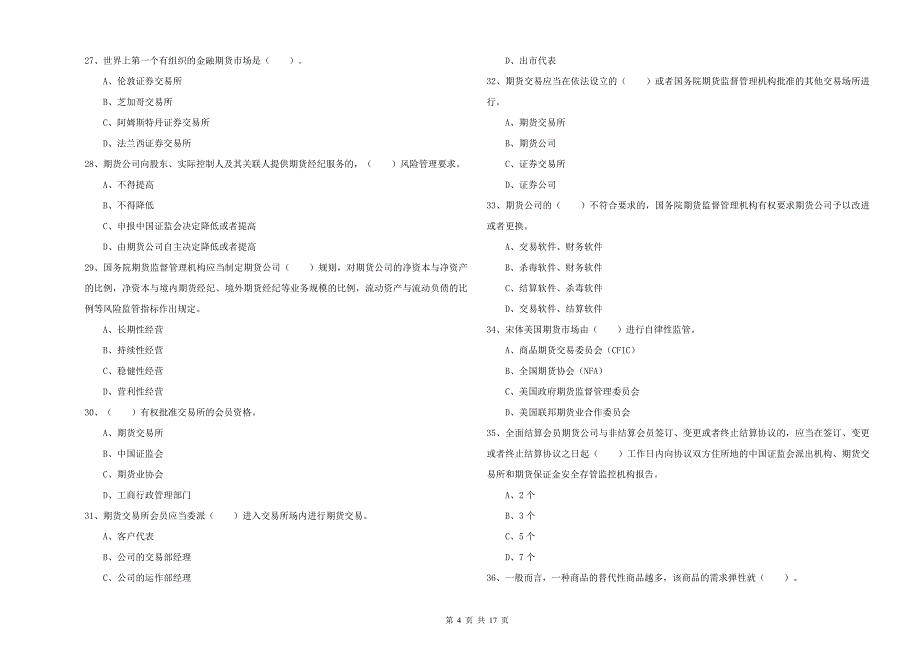 2020年期货从业资格证考试《期货法律法规》强化训练试题B卷 附解析.doc_第4页