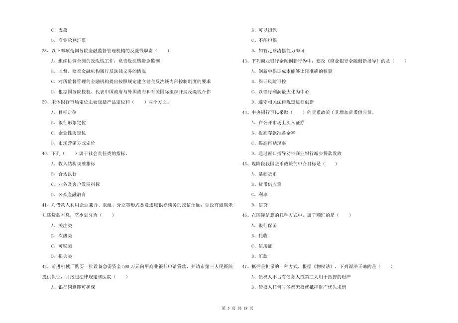 2020年初级银行从业考试《银行管理》模拟试卷 附答案.doc_第5页