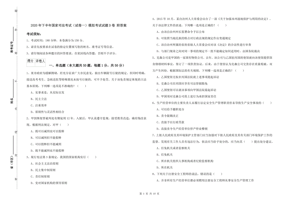 2020年下半年国家司法考试（试卷一）模拟考试试题D卷 附答案.doc_第1页