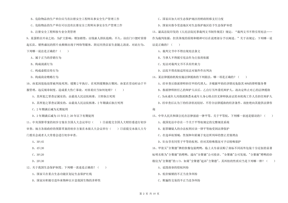 2020年下半年国家司法考试（试卷一）模拟考试试题D卷 附答案.doc_第2页