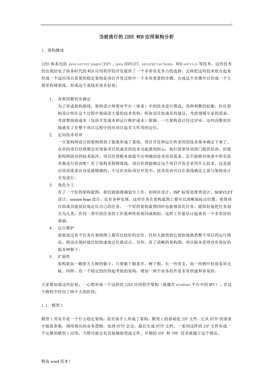 JEE架构分析.doc_第1页