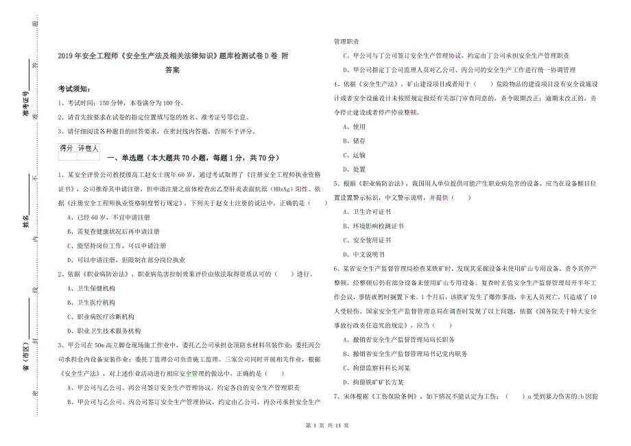 2019年安全工程师《安全生产法及相关法律知识》题库检测试卷D卷 附答案.doc_第1页