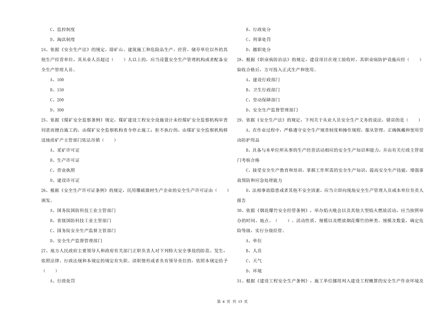 2019年安全工程师《安全生产法及相关法律知识》题库检测试卷D卷 附答案.doc_第4页