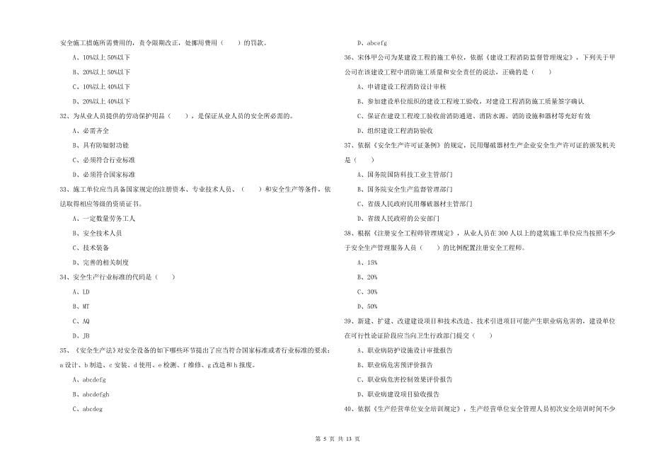 2019年安全工程师《安全生产法及相关法律知识》题库检测试卷D卷 附答案.doc_第5页