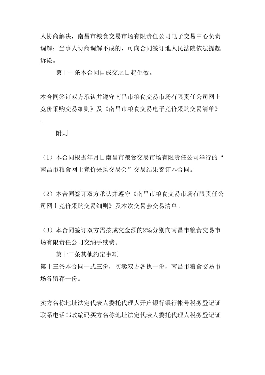 江西省省级储备粮电子竞价销售交易合同doc_第2页