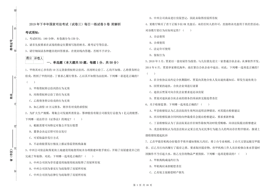 2019年下半年国家司法考试（试卷三）每日一练试卷D卷 附解析.doc_第1页