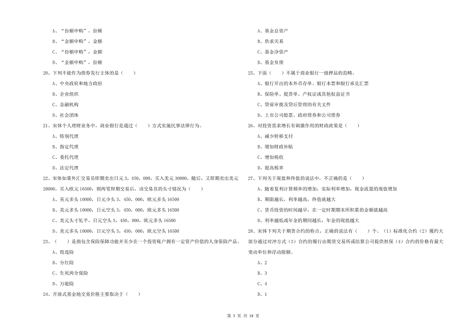 2019年中级银行从业资格证《个人理财》考前检测试题A卷.doc_第3页