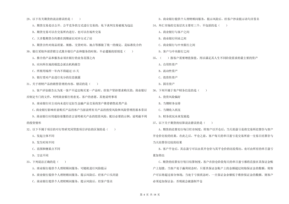 2019年中级银行从业资格证《个人理财》考前检测试题A卷.doc_第4页