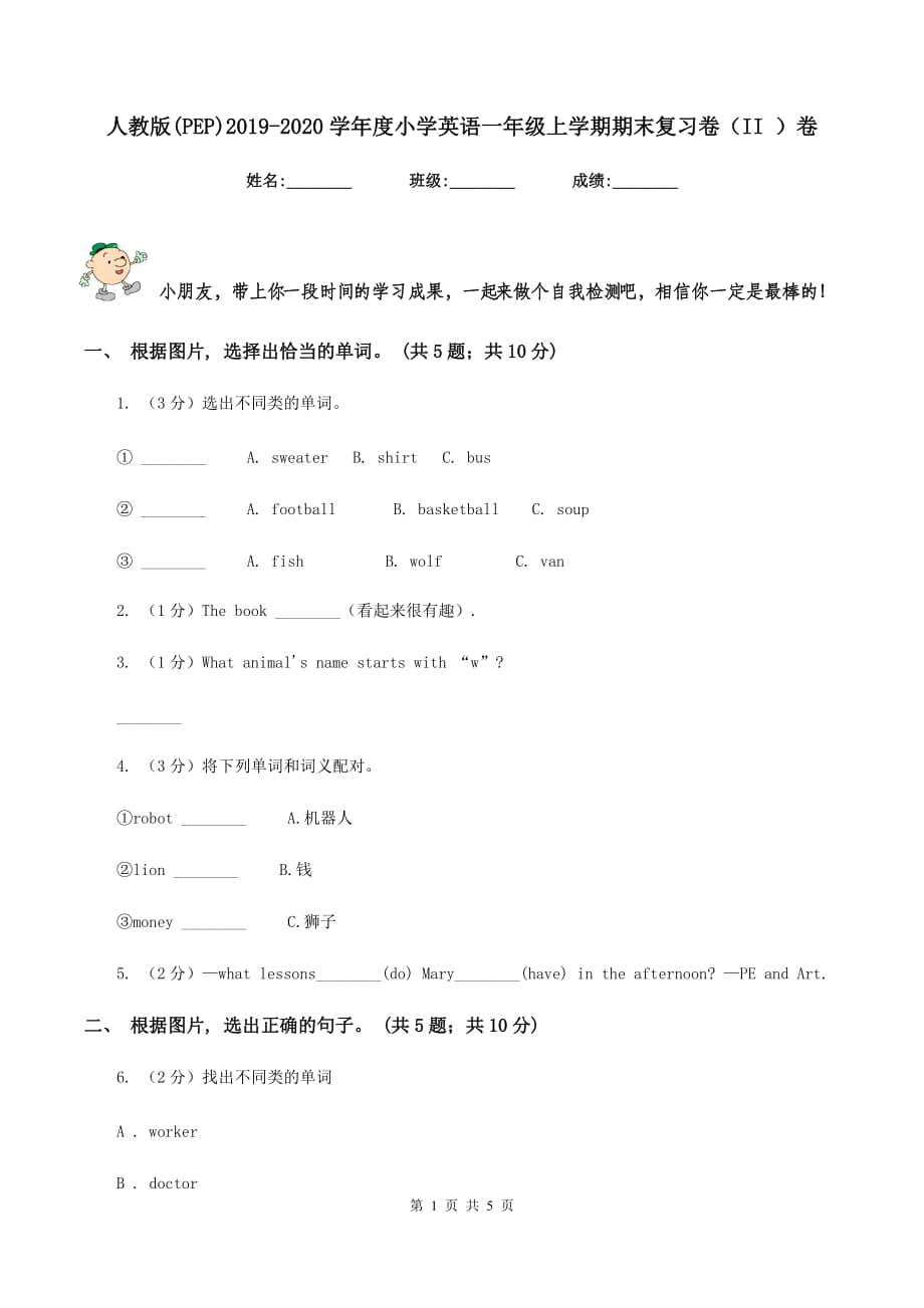 人教版（PEP）2019-2020学年度小学英语一年级上学期期末复习卷（II ）卷.doc_第1页