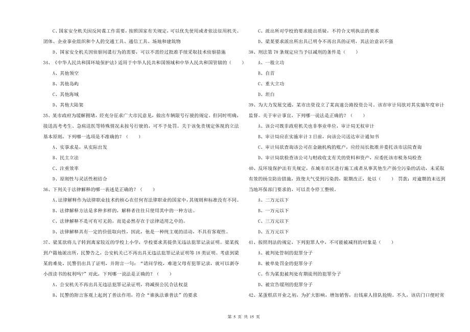 2020年下半年国家司法考试（试卷一）全真模拟试题D卷 附解析.doc_第5页