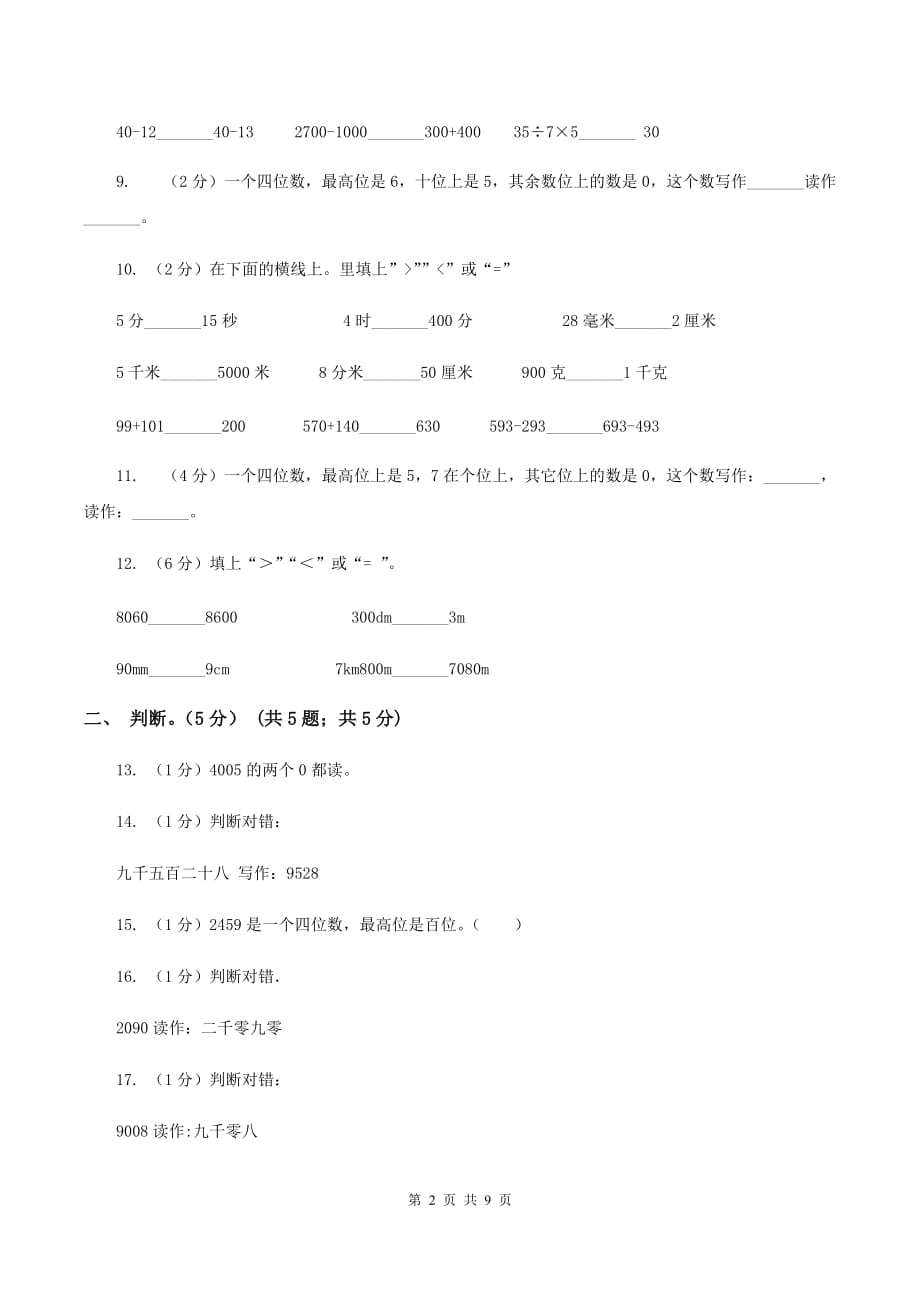 2019-2020学年小学数学北师大版二年级下册 第三单元生活中的大数 单元测试卷.doc_第2页