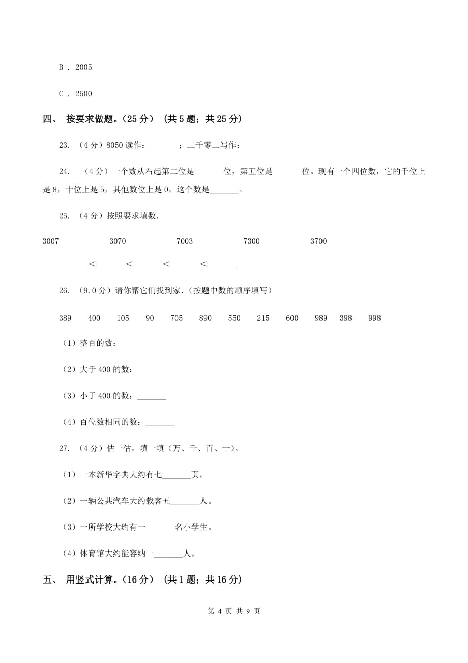 2019-2020学年小学数学北师大版二年级下册 第三单元生活中的大数 单元测试卷.doc_第4页