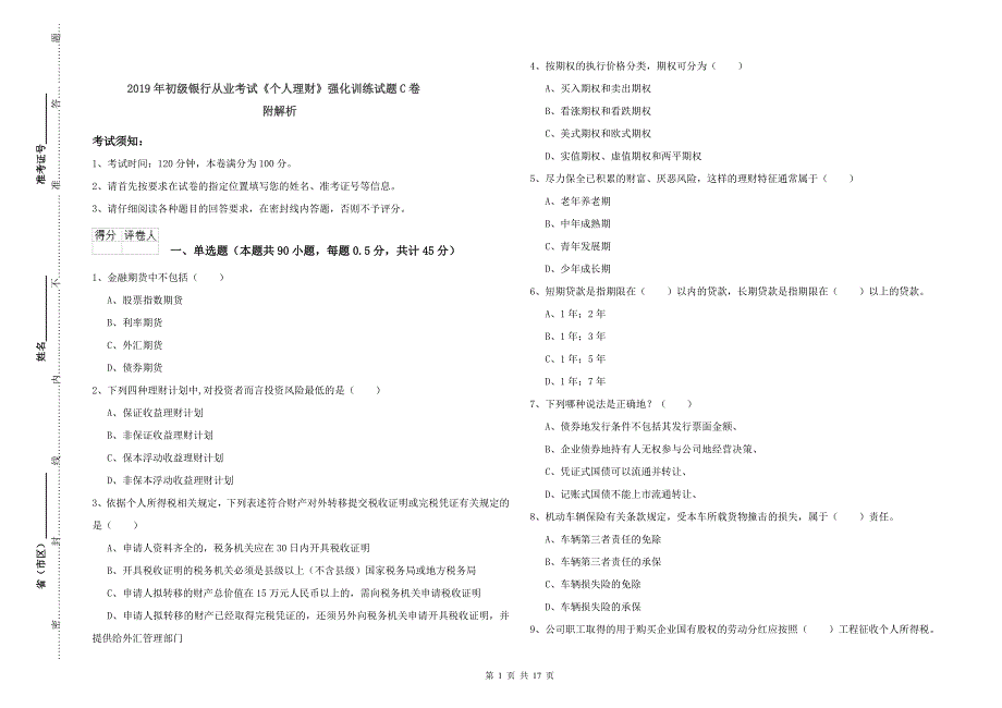 2019年初级银行从业考试《个人理财》强化训练试题C卷 附解析.doc_第1页