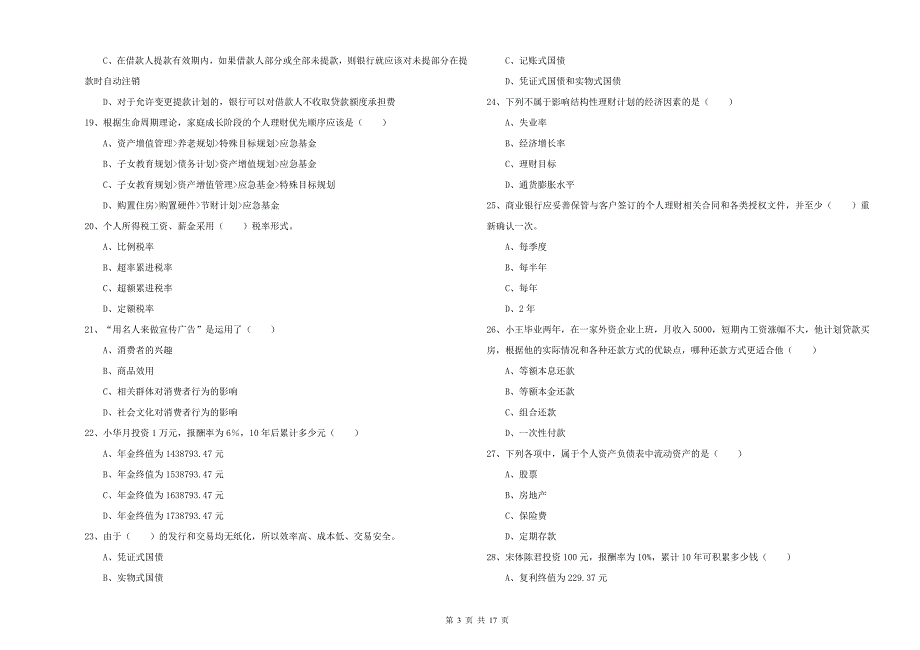 2019年初级银行从业考试《个人理财》强化训练试题C卷 附解析.doc_第3页