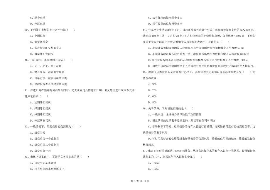 2019年初级银行从业考试《个人理财》强化训练试题C卷 附解析.doc_第5页