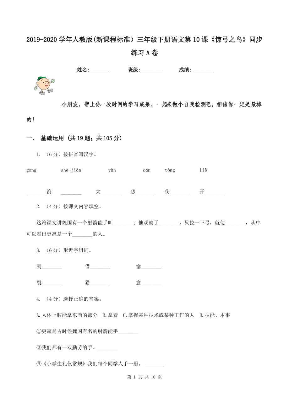 2019-2020学年人教版（新课程标准）三年级下册语文第10课《惊弓之鸟》同步练习A卷.doc_第1页