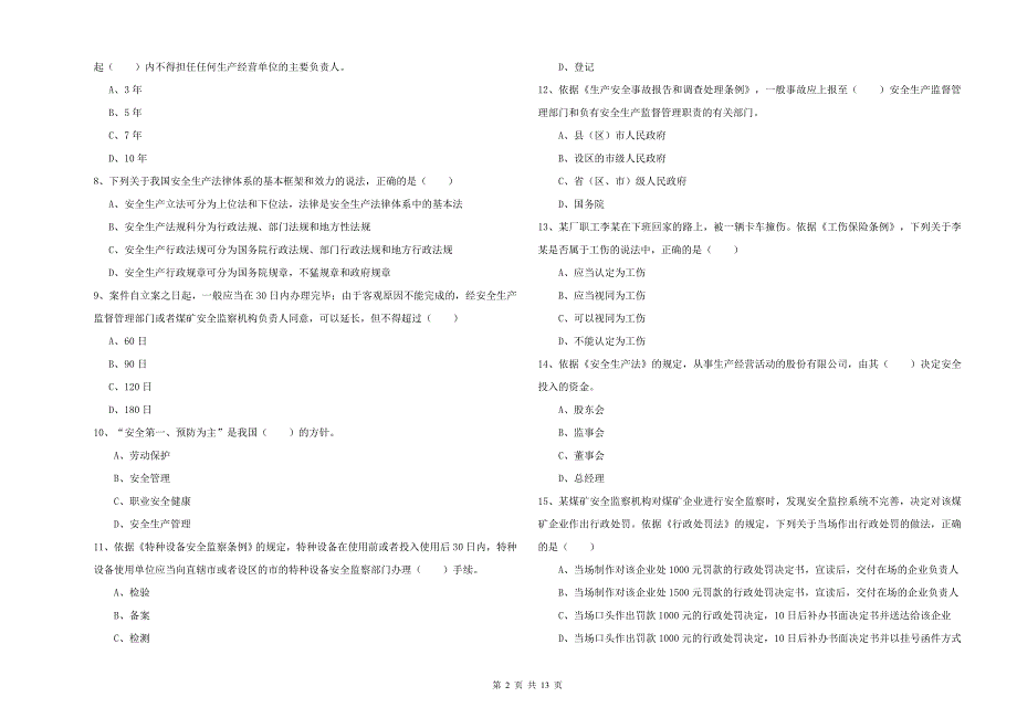 2019年安全工程师《安全生产法及相关法律知识》自我检测试题C卷 附解析.doc_第2页