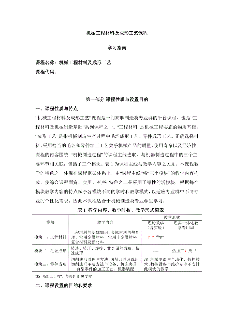 姜敏凤 机械工程材料及成形工艺第三版 机械工程材料 教学文件 3 学习指南_第1页