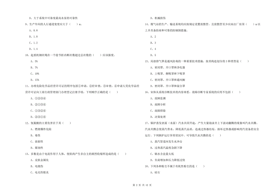 2019年注册安全工程师考试《安全生产技术》强化训练试题.doc_第2页