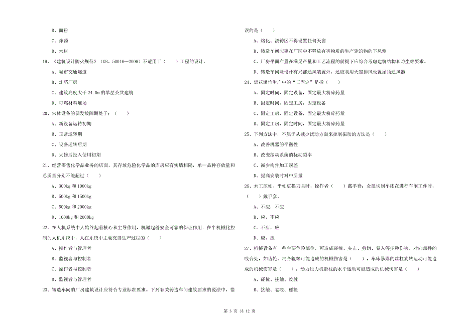 2019年注册安全工程师考试《安全生产技术》强化训练试题.doc_第3页