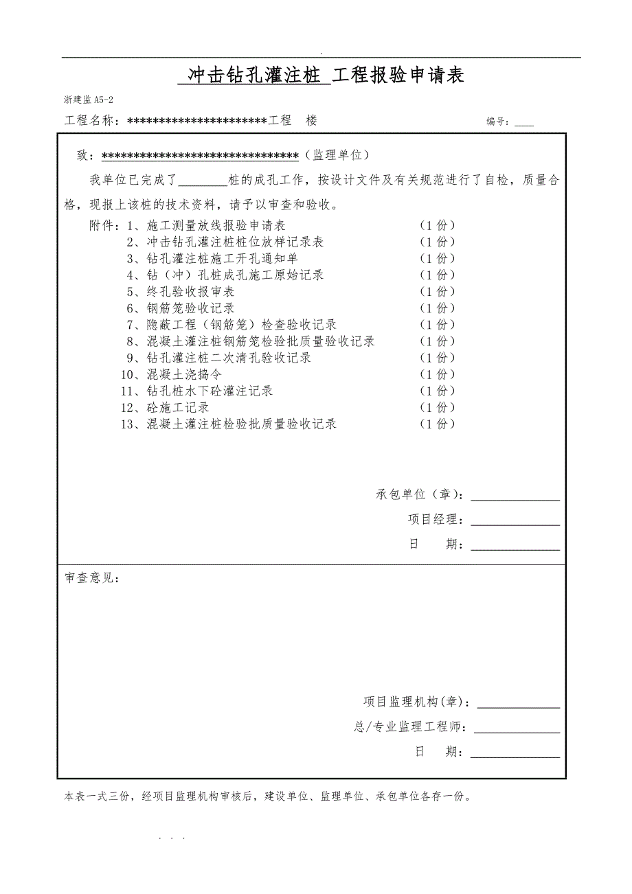 工程桩报验申请表(检验批)_第1页