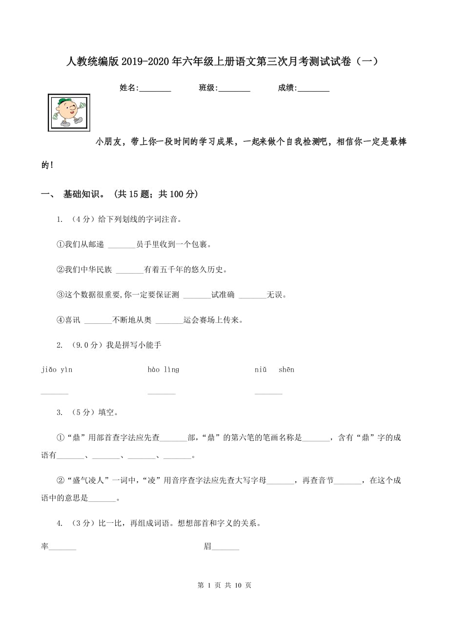 人教统编版2019-2020年六年级上册语文第三次月考测试试卷（一）.doc_第1页