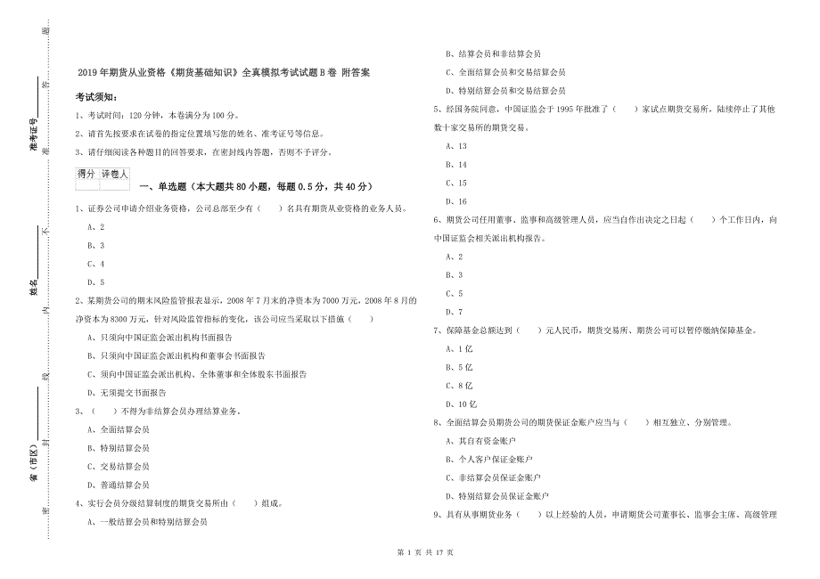 2019年期货从业资格《期货基础知识》全真模拟考试试题B卷 附答案.doc_第1页